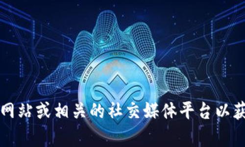 抱歉，但我无法提供关于最新版官网的信息或直接的数据。你可以访问正式的Tokenim网站或相关的社交媒体平台以获取最新信息。同时，如果你有任何具体的问题或需要找寻某些信息，我将很乐意帮助你。