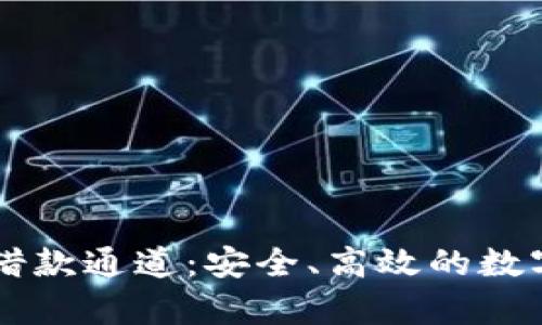 深入解析OP钱包借款通道：安全、高效的数字资产借贷新选择