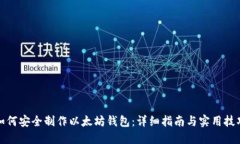 如何安全制作以太坊钱包：详细指南与实用技巧