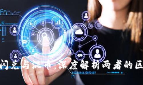 Tokenim闪兑与混币：深度解析两者的区别与联系