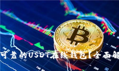 如何选择安全可靠的USDT在线钱包？全面解析及最佳推荐