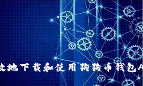 如何安全有效地下载和使用狗狗币钱包APP：终极指南