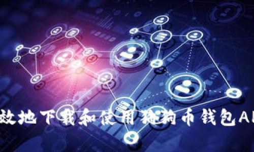 如何安全有效地下载和使用狗狗币钱包APP：终极指南