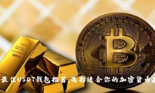 2023年最佳USDT钱包推荐：选择适合你的加密货币存储方案