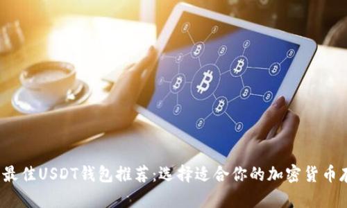 2023年最佳USDT钱包推荐：选择适合你的加密货币存储方案