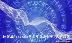 如何在Tokenim平台中添加BTM：完整指南