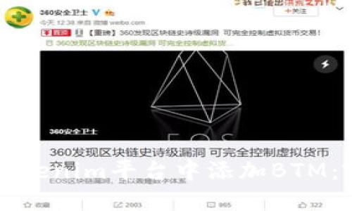 如何在Tokenim平台中添加BTM：完整指南