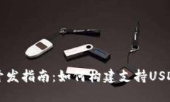 比特币钱包开发指南：如何构建支持USDT的安全钱