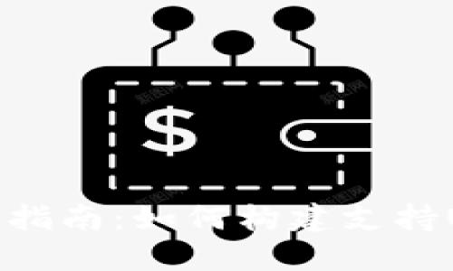 比特币钱包开发指南：如何构建支持USDT的安全钱包
