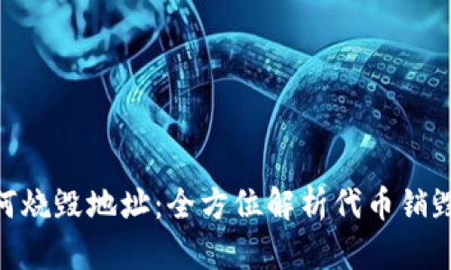 Tokenim如何烧毁地址：全方位解析代币销毁机制与实践