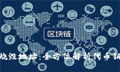 Tokenim如何烧毁地址：全方位解析代币销毁机制与实践
