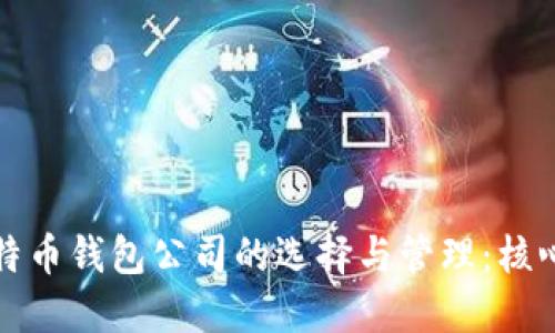 对比特币钱包公司的选择与管理：核心指南