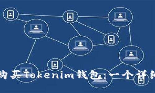 如何购买Tokenim钱包：一个详细指南