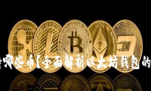 以太坊钱包支持哪些币？全面解析以太坊钱包的多币种支持能力