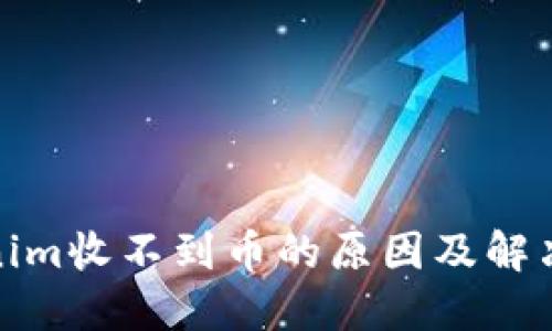 tokenim收不到币的原因及解决方案