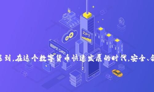 关于“USDT钱包官方下载违法吗”的问题，相信很多用户在使用USDT（泰达币）这种稳定币时都会遇到。在这个数字货币快速发展的时代，安全、合规等问题成为了用户关注的重点。以下是对这一主题的详细探讨，包括相关的关键词和问题分析。

USDT钱包官方下载的安全性与合规性分析