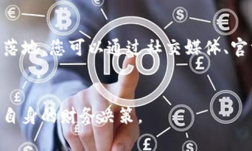   如何购买Tokenim币：完整指南与投资策略 / 

 guanjianci Tokenim币, 加密货币, 购买指南, 投资策略 /guanjianci 

随着加密货币市场的逐步成熟，越来越多的人开始关注Tokenim币。作为一种潜力巨大的数字资产，Tokenim币吸引了众多投资者的目光。不少人开始想知道如何安全、有效地购买Tokenim币。在这篇详尽的指南中，我们将全面解析Tokenim币的背景信息、购买渠道、安全性及投资策略等方面，为您提供一个清晰的购买路径。

什么是Tokenim币？

Tokenim币是一种基于区块链技术的加密货币，旨在为用户提供快速、安全的交易体验。Tokenim的设计初衷是通过创新的技术解决传统金融系统中的痛点，比如交易时间长、费用高和透明度不足等。Tokenim币的使用场景广泛，包括线上购物、投资、跨境支付等。

Tokenim币的独特之处在于其底层技术，采用了高效的共识机制和智能合约，确保交易的透明性和安全性。同时，Tokenim还致力于建设一个去中心化的生态系统，让用户在各种应用场景中享受到Crypto的优势。

如何购买Tokenim币？

购买Tokenim币的过程并不复杂，但仍然需要注意一些细节。以下是购买Tokenim币的步骤：

ol
listrong选择合适的交易所：/strong首先，您需要选择一个支持Tokenim交易的加密货币交易所。常见的交易所包括币安、火币网、OKEX等。在选择交易所时，请务必注意其安全性、用户评价以及手续费等因素。/li

listrong注册账户：/strong在选择了交易所后，您需要注册一个账户。一般来说，注册过程相对简单，您只需要提供一些基本信息并通过电子邮件验证。同时，建议启用双重认证以提高账户的安全性。/li

listrong充值资金：/strong完成账户注册后，您需要向账户中充值资金。这通常可以通过银行转账、信用卡或其他加密货币进行。当您的账户中有足够资金时，您就可以开始购买Tokenim币了。/li

listrong下单购买：/strong在交易所的交易界面，选择Tokenim币，然后输入购买数量和价格。如果您选择市价单，则会以当前市场价进行购买；如果选择限价单，您可以设定一个自己希望的购买价格。在确认无误后，提交订单即可。/li

listrong提取Tokenim币：/strong购买成功后，您可以选择将Tokenim币提取到个人加密货币钱包中，以确保资产的安全。/li
/ol

Tokenim币的安全性如何保障？

在加密货币交易中，安全问题始终是投资者最为关心的。购买Tokenim币也不例外。以下是保障Tokenim币安全的一些建议：

ul
listrong选择安全的交易所：/strong不同的交易所安全性不同，建议选择具有良好声誉和安全记录的交易所。同时，查看交易所的安全措施，比如冷钱包存储、高级加密技术等。/li

listrong使用硬件钱包：/strong当您购买Tokenim币后，如果不打算频繁交易，建议将币提取到硬件钱包中。硬件钱包是一种离线存储设备，相比于在线钱包，安全性大大提高。/li

listrong启用双重认证：/strong无论是在交易所账户还是钱包中，启用双重认证都能有效防止未授权访问。即使密码被泄露，黑客也难以入侵您的账户。/li

listrong定期更新密码：/strong定期更换账户密码，选择复杂的密码组合，以避免被轻易破解。/li

listrong谨慎点击链接：/strong不要轻易点击不明链接或下载可疑软件，很多钓鱼网站和病毒软件会试图窃取您的账户信息。/li
/ul

购买Tokenim币时需要注意哪些问题？

在购买Tokenim币的过程中，会有一些注意事项，这些事项可能影响您的购买体验和安全。以下是一些常见的问题：

ul
listrong选择合适的交易时机：/strong加密货币市场波动性非常大，建议在分析市场趋势后选择合适的购买时机。/li

listrong掌握手续费：/strong交易所通常会对每笔交易收取手续费，了解相关费用，可以帮助您更好地管理投资成本。/li

listrong了解Tokenim的基本面和技术面：/strong深入了解Tokenim币的技术背景、团队以及未来发展方向，可以帮助您做出更明智的投资决策。/li

listrong小心投资风险：/strong所有投资均有风险，建议只用您可以承受损失的资金进行投资，切勿盲目跟风。/li

listrong持续关注市场动态：/strong加密货币市场变化迅猛，持续关注市场动态和相关新闻，有助于您及时做出反应。/li
/ul

Tokenim币的投资策略有哪些？

了解Tokenim币的投资策略可以帮助您在市场中更好地进行操作。以下是一些有效的策略：

ul
listrong长期持有策略：/strong如果您相信Tokenim币的长期潜力，可以选择长期持有。这种方式适合那些不太喜欢频繁交易的投资者，但需要有耐心和信心。/li

listrong定投策略：/strong通过每月定期定额购买Tokenim币，可以降低因市场波动带来的风险。这种策略在市场上涨时能获取较低的平均成本。/li

listrong短线交易策略：/strong如果您对市场波动有较强的敏感度，可以选择短线交易。抓住短期内的价格波动进行买卖，可以获得较高的回报，但风险相对较高。/li

listrong风险管理策略：/strong在投资过程中要建立风险管理机制，比如设定止损位，防止亏损过大。/li

listrong多样化投资组合：/strong将资金分散投资于多种资产，降低投资风险。在购买Tokenim币的同时，也可以考虑投资其他加密货币或传统资产。/li
/ul

总结

购买Tokenim币的过程虽然看似简单，但要确保安全、有效地进行投资，您需要对市场保持敏锐的洞察力和对投资的认真态度。希望本文能为想要购买Tokenim币的投资人提供参考，帮助您在加密货币市场中找到合适的投资机会。

常见问题

ol
listrong如何判断Tokenim币值得投资吗？/strong/li
判断一项投资是否值得通常需要根据几个指标来决定，包括Tokenim币的市场市值、技术基础、团队的背景以及行业前景等。了解Tokenim币的长远发展方向，如其在生态系统中的应用场景，也可以帮助您做出投资决策。在这个过程中，不妨参考一些专家的分析报告，以及市场的用户评价。

listrongTokenim币的未来前景如何？/strong/li
Tokenim币作为一种新兴的加密资产，其未来前景取决于多个因素。首先需要考虑的是区块链技术的普及程度和接受度，其次是Tokenim团队的实力以及他们的市场推广策略。此外，监管环境及市场竞争也可能对Tokenim的未来发展产生影响。持续关注这些领域的变化，会对您判断Tokenim币未来的表现有所帮助。

listrong如何在不同市场上购买Tokenim币？/strong/li
在不同的市场上购买Tokenim币的步骤相似，但可以根据当地的法律法规和市场环境进行调整。一些市场可能会限制或禁止加密货币交易，因此了解所在地区的法律规定是非常重要的。建议选择对您所在市场友好的交易所进行交易，并且了解其具体的操作流程和要求。

listrong是否需要支付税费购买Tokenim币？/strong/li
购买Tokenim币可能涉及税费，具体情况依赖于您所在地的税收政策。在一些国家，出售或交易加密货币可能会产生税务责任，因此在投资前了解相关税法非常重要。如果有需要，建议您咨询专业的税务顾问，从而确保您的投资合法合规。

listrongTokenim币的社区及生态系统如何？/strong/li
Tokenim的社区和生态系统是否活跃，是您判断其潜力的重要指标之一。积极的社区能够为Tokenim赢得更多的支持者和用户，促进其应用的实际落地。您可以通过社交媒体、官方论坛以及各种线上线下的活动参与到Tokenim的社区中，以此来了解Tokenim的最新动态，并获得在投资和使用上的各种帮助。
/ol

在深入了解Tokenim币及其投资方式后，希望您能够做出明智的投资决策，抓住这一新兴市场的机会。同时请注意，所有投资均有风险，应谨慎对待自身的财务决策。