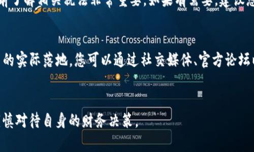   如何购买Tokenim币：完整指南与投资策略 / 

 guanjianci Tokenim币, 加密货币, 购买指南, 投资策略 /guanjianci 

随着加密货币市场的逐步成熟，越来越多的人开始关注Tokenim币。作为一种潜力巨大的数字资产，Tokenim币吸引了众多投资者的目光。不少人开始想知道如何安全、有效地购买Tokenim币。在这篇详尽的指南中，我们将全面解析Tokenim币的背景信息、购买渠道、安全性及投资策略等方面，为您提供一个清晰的购买路径。

什么是Tokenim币？

Tokenim币是一种基于区块链技术的加密货币，旨在为用户提供快速、安全的交易体验。Tokenim的设计初衷是通过创新的技术解决传统金融系统中的痛点，比如交易时间长、费用高和透明度不足等。Tokenim币的使用场景广泛，包括线上购物、投资、跨境支付等。

Tokenim币的独特之处在于其底层技术，采用了高效的共识机制和智能合约，确保交易的透明性和安全性。同时，Tokenim还致力于建设一个去中心化的生态系统，让用户在各种应用场景中享受到Crypto的优势。

如何购买Tokenim币？

购买Tokenim币的过程并不复杂，但仍然需要注意一些细节。以下是购买Tokenim币的步骤：

ol
listrong选择合适的交易所：/strong首先，您需要选择一个支持Tokenim交易的加密货币交易所。常见的交易所包括币安、火币网、OKEX等。在选择交易所时，请务必注意其安全性、用户评价以及手续费等因素。/li

listrong注册账户：/strong在选择了交易所后，您需要注册一个账户。一般来说，注册过程相对简单，您只需要提供一些基本信息并通过电子邮件验证。同时，建议启用双重认证以提高账户的安全性。/li

listrong充值资金：/strong完成账户注册后，您需要向账户中充值资金。这通常可以通过银行转账、信用卡或其他加密货币进行。当您的账户中有足够资金时，您就可以开始购买Tokenim币了。/li

listrong下单购买：/strong在交易所的交易界面，选择Tokenim币，然后输入购买数量和价格。如果您选择市价单，则会以当前市场价进行购买；如果选择限价单，您可以设定一个自己希望的购买价格。在确认无误后，提交订单即可。/li

listrong提取Tokenim币：/strong购买成功后，您可以选择将Tokenim币提取到个人加密货币钱包中，以确保资产的安全。/li
/ol

Tokenim币的安全性如何保障？

在加密货币交易中，安全问题始终是投资者最为关心的。购买Tokenim币也不例外。以下是保障Tokenim币安全的一些建议：

ul
listrong选择安全的交易所：/strong不同的交易所安全性不同，建议选择具有良好声誉和安全记录的交易所。同时，查看交易所的安全措施，比如冷钱包存储、高级加密技术等。/li

listrong使用硬件钱包：/strong当您购买Tokenim币后，如果不打算频繁交易，建议将币提取到硬件钱包中。硬件钱包是一种离线存储设备，相比于在线钱包，安全性大大提高。/li

listrong启用双重认证：/strong无论是在交易所账户还是钱包中，启用双重认证都能有效防止未授权访问。即使密码被泄露，黑客也难以入侵您的账户。/li

listrong定期更新密码：/strong定期更换账户密码，选择复杂的密码组合，以避免被轻易破解。/li

listrong谨慎点击链接：/strong不要轻易点击不明链接或下载可疑软件，很多钓鱼网站和病毒软件会试图窃取您的账户信息。/li
/ul

购买Tokenim币时需要注意哪些问题？

在购买Tokenim币的过程中，会有一些注意事项，这些事项可能影响您的购买体验和安全。以下是一些常见的问题：

ul
listrong选择合适的交易时机：/strong加密货币市场波动性非常大，建议在分析市场趋势后选择合适的购买时机。/li

listrong掌握手续费：/strong交易所通常会对每笔交易收取手续费，了解相关费用，可以帮助您更好地管理投资成本。/li

listrong了解Tokenim的基本面和技术面：/strong深入了解Tokenim币的技术背景、团队以及未来发展方向，可以帮助您做出更明智的投资决策。/li

listrong小心投资风险：/strong所有投资均有风险，建议只用您可以承受损失的资金进行投资，切勿盲目跟风。/li

listrong持续关注市场动态：/strong加密货币市场变化迅猛，持续关注市场动态和相关新闻，有助于您及时做出反应。/li
/ul

Tokenim币的投资策略有哪些？

了解Tokenim币的投资策略可以帮助您在市场中更好地进行操作。以下是一些有效的策略：

ul
listrong长期持有策略：/strong如果您相信Tokenim币的长期潜力，可以选择长期持有。这种方式适合那些不太喜欢频繁交易的投资者，但需要有耐心和信心。/li

listrong定投策略：/strong通过每月定期定额购买Tokenim币，可以降低因市场波动带来的风险。这种策略在市场上涨时能获取较低的平均成本。/li

listrong短线交易策略：/strong如果您对市场波动有较强的敏感度，可以选择短线交易。抓住短期内的价格波动进行买卖，可以获得较高的回报，但风险相对较高。/li

listrong风险管理策略：/strong在投资过程中要建立风险管理机制，比如设定止损位，防止亏损过大。/li

listrong多样化投资组合：/strong将资金分散投资于多种资产，降低投资风险。在购买Tokenim币的同时，也可以考虑投资其他加密货币或传统资产。/li
/ul

总结

购买Tokenim币的过程虽然看似简单，但要确保安全、有效地进行投资，您需要对市场保持敏锐的洞察力和对投资的认真态度。希望本文能为想要购买Tokenim币的投资人提供参考，帮助您在加密货币市场中找到合适的投资机会。

常见问题

ol
listrong如何判断Tokenim币值得投资吗？/strong/li
判断一项投资是否值得通常需要根据几个指标来决定，包括Tokenim币的市场市值、技术基础、团队的背景以及行业前景等。了解Tokenim币的长远发展方向，如其在生态系统中的应用场景，也可以帮助您做出投资决策。在这个过程中，不妨参考一些专家的分析报告，以及市场的用户评价。

listrongTokenim币的未来前景如何？/strong/li
Tokenim币作为一种新兴的加密资产，其未来前景取决于多个因素。首先需要考虑的是区块链技术的普及程度和接受度，其次是Tokenim团队的实力以及他们的市场推广策略。此外，监管环境及市场竞争也可能对Tokenim的未来发展产生影响。持续关注这些领域的变化，会对您判断Tokenim币未来的表现有所帮助。

listrong如何在不同市场上购买Tokenim币？/strong/li
在不同的市场上购买Tokenim币的步骤相似，但可以根据当地的法律法规和市场环境进行调整。一些市场可能会限制或禁止加密货币交易，因此了解所在地区的法律规定是非常重要的。建议选择对您所在市场友好的交易所进行交易，并且了解其具体的操作流程和要求。

listrong是否需要支付税费购买Tokenim币？/strong/li
购买Tokenim币可能涉及税费，具体情况依赖于您所在地的税收政策。在一些国家，出售或交易加密货币可能会产生税务责任，因此在投资前了解相关税法非常重要。如果有需要，建议您咨询专业的税务顾问，从而确保您的投资合法合规。

listrongTokenim币的社区及生态系统如何？/strong/li
Tokenim的社区和生态系统是否活跃，是您判断其潜力的重要指标之一。积极的社区能够为Tokenim赢得更多的支持者和用户，促进其应用的实际落地。您可以通过社交媒体、官方论坛以及各种线上线下的活动参与到Tokenim的社区中，以此来了解Tokenim的最新动态，并获得在投资和使用上的各种帮助。
/ol

在深入了解Tokenim币及其投资方式后，希望您能够做出明智的投资决策，抓住这一新兴市场的机会。同时请注意，所有投资均有风险，应谨慎对待自身的财务决策。