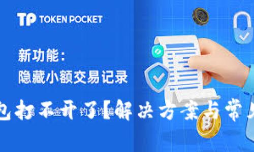 比特币钱包打不开了？解决方案与常见问题详解