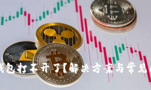 比特币钱包打不开了？解决方案与常见问题详解