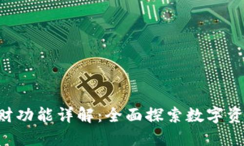 Tokenim平台理财功能详解：全面探索数字资产管理的新机遇