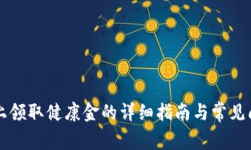 Op钱包上领取健康金的详细指南与常见问题解答
