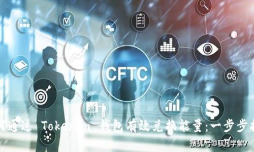 如何通过 Tokenim 钱包有效兑换能量：一步步指南