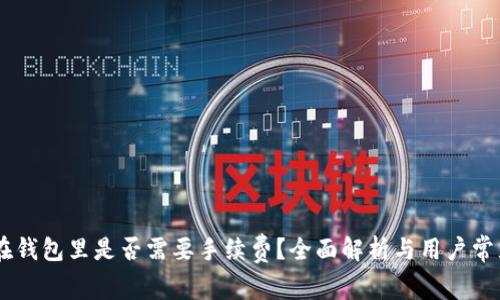 SHIB币放在钱包里是否需要手续费？全面解析与用户常见问题解答