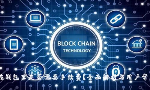 SHIB币放在钱包里是否需要手续费？全面解析与用户常见问题解答