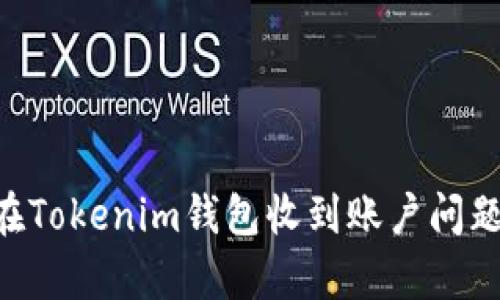 虚拟币ETC无法在Tokenim钱包收到账户问题解析与解决方案