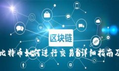离线钱包中的比特币如何进行交易？详细指南及
