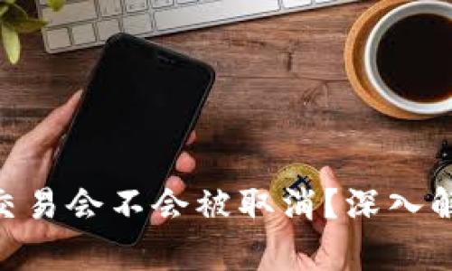 tokenim转账交易会不会被取消？深入解析与用户须知