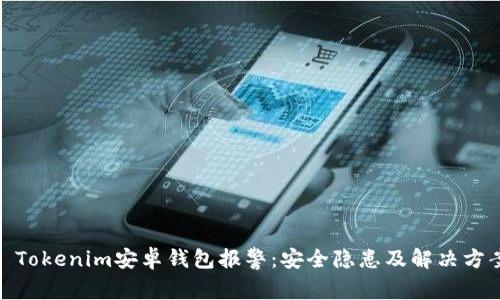 : Tokenim安卓钱包报警：安全隐患及解决方案