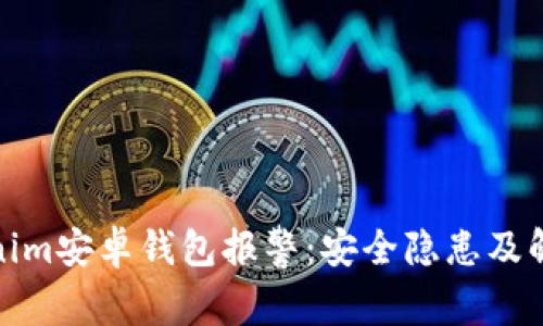 : Tokenim安卓钱包报警：安全隐患及解决方案