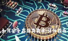 KCASH钱包如何安全存储狗狗币：详细指南与实用技