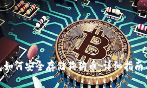 KCASH钱包如何安全存储狗狗币：详细指南与实用技巧