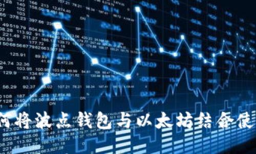 如何将波点钱包与以太坊结合使用？