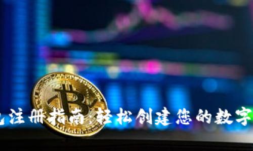 USDT钱包注册指南：轻松创建您的数字资产存储