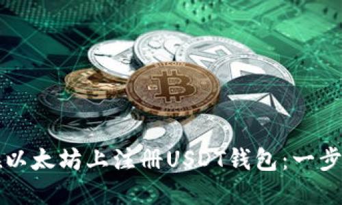 如何在以太坊上注册USDT钱包：一步步指南