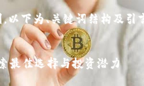 输入内容含有 3100个字的限制，以下为、关键词结构及引言部分，以及5个相关问题的概述。


比特币钱包哪个好玩又赚钱？探索最佳选择与投资潜力