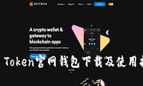 IM Token官网钱包下载及使用指南