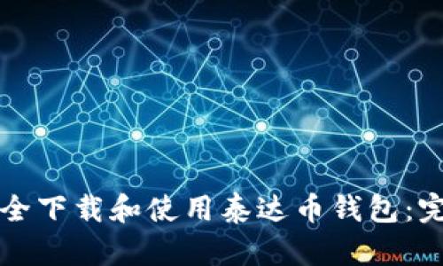 如何安全下载和使用泰达币钱包：完整指南