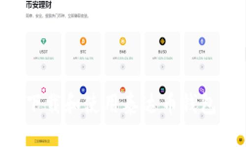 如何安全下载和使用泰达币钱包：完整指南