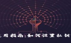比特币钱包安全使用指南：如何设置私钥密码保