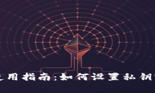 比特币钱包安全使用指南：如何设置私钥密码保护你的资产