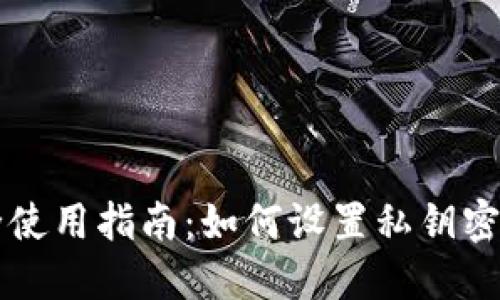 比特币钱包安全使用指南：如何设置私钥密码保护你的资产