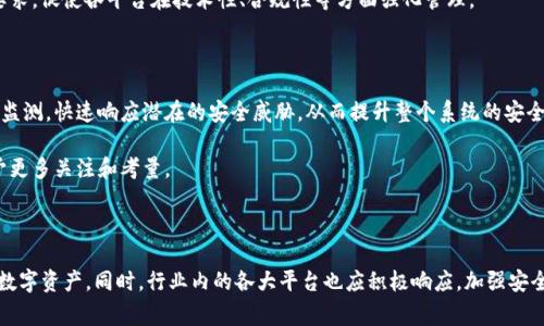   如何保护您的数字资产：Tokenim黑客事件分析与防护策略 / 

 guanjianci Tokenim, 黑客, 数字资产, 网络安全 /guanjianci 

## 一、引言：Tokenim黑客事件的背景

近年来，随着区块链技术和加密货币的普及，数字资产的安全性问题日益凸显。Tokenim作为一个知名的数字资产平台，在某次安全事件中成为黑客攻击的目标。这次事件不仅影响了大量用户的资产，也引发了行业内对于安全防护的广泛讨论。

在经历了Tokenim的黑客事件后，许多数字资产持有者意识到了网络安全的重要性。本文将深入分析此次事件的经过、影响以及如何有效地保护个人和企业的数字资产，力求为读者提供实用的安全防范策略。

## 二、Tokenim黑客事件的经过

Tokenim黑客事件发生在2023年初，黑客通过一系列精心策划的攻击手段，成功入侵了该平台的安全系统。黑客利用了Tokenim系统中的一个漏洞，这一漏洞的存在与平台的安全措施不足密切相关。由于黑客团队拥有较强的技术能力，他们能够绕过平台的多重身份验证和防火墙设置。

### 1. 攻击的入侵手段

黑客使用了多种攻击手段，例如钓鱼攻击、恶意软件和社会工程学等。这些方法使他们能够获取用户的个人信息和账户凭证，从而实现进一步的资产盗取。具体来说，黑客首先通过伪装成Tokenim的官方邮件，诱导用户点击恶意链接；随之，他们获取了用户的登录信息，并利用这些信息进入了平台。

### 2. 攻击的结果

在黑客事件发生后，Tokenim平台迅速做出了反应：关闭了部分功能，开始进行全面的安全审查。尽管如此，仍有大量用户的资产在此次事件中被盗，严重影响了用户的信任感和平台的声誉。

## 三、Tokenim黑客事件的影响

此次安全事件不仅仅是Tokenim平台的危机，更是整个数字资产行业面临的挑战。用户对数字资产的信任度下降，导致了平台用户流失，交易量减少等一系列负面影响。此外，行业内其他平台也开始加强自身的安全防护措施，以防止类似事件的再次发生。

### 1. 对用户的影响

对Tokenim的用户来说，最大的影响无疑是资产的损失。许多用户在事件爆发后表示恐慌，并对未来的数字资产投放产生了疑虑。这种不确定性让很多人对投资加密货币产生了顾虑。在这种情况下，用户的资产安全意识逐渐增强，他们开始更加关注平台的安全性。

### 2. 对行业的影响

从行业的角度来看，Tokenim事件引起了监管机构的关注，各国的政策制定者开始讨论如何加强对数字资产交易平台的监管。此外，安全事件也促进了相关技术的发展，例如更加复杂的身份验证机制和智能合约安全审计工具等。

## 四、如何保护您的数字资产

在理解了Tokenim黑客事件的经过与影响后，用户应采取适当的措施来保护自己的数字资产。以下是一些有效的防护措施：

### 1. 使用强密码和双重认证

为账户设置强密码，并定期更换。应避免使用和自己相关的个人信息来设置密码。此外，启用双重认证功能，即使黑客获取了用户的密码，若无第二步验证，仍难以登陆该账户。

### 2. 不随便点击链接

用户应提高警惕，尤其是在收到来自官方邮件或社交媒体的信息时。不随便点击不明链接，确保访问的网页是官方页面，定期检查访问记录和账户活动。

### 3. 使用硬件钱包

对于大量持有数字资产的用户，使用硬件钱包将资产存储在离线环境中是一个不错的选择。这种方法可以有效降低网络攻击导致的资产损失风险。

### 4. 保持软件更新

定期更新计算机和手机上的安全软件，确保使用的操作系统和应用程序为最新版本，以降低安全漏洞被利用的风险。

## 五、相关问题解析

### 问题1：Tokenim黑客事件中的技术漏洞是什么？

Tokenim黑客事件的核心问题在于其系统的安全漏洞。该漏洞与平台未能及早进行安全审计和系统更新分不开。在黑客攻击之前，Tokenim方面忽视了漏洞的警告，没有采取措施加以修复。此次事件反映出数字资产平台在安全管理上的不足，企业必须定期检测系统的安全性，及时修补漏洞以保护用户资产。

具体来说，黑客们利用了Tokenim平台的某个接口漏洞，成功绕过了身份验证环节，造成了大规模的资产泄露。这说明在设计系统时，充分考虑到安全性的重要性，是每个技术团队的责任。

### 问题2：数字资产用户应该如何评估平台的安全性？

在选择数字资产交易平台时，用户应考虑多个因素来评估平台的安全性。首先，查看平台的安全措施，包括是否提供多重身份验证、资产是否存储在冷钱包中等。其次，关注平台的安全事件历史，包括是否曾有过重大安全事件，及其处理方式。此外，了解其他用户的反馈和评价也很重要，这可以帮助用户判断平台的安全性和可信度。

除此之外，用户还应了解相关行业的合规状况，是否符合当地法律法规，并查看相关奖项和资质认证，以确保选择的平台在安全性方面具备一定的实力。

### 问题3：如何处理数字资产被盗后的应对措施？

一旦发现自己的数字资产遭到盗窃，用户应立即采取措施，例如更改账户密码、通知交易所、冻结账户等。其次，通过平台的客服寻求帮助和指导，尽快确定事项和后续处理措施。

在报警和寻求法律帮助之外，用户还应尽量保持冷静，不要轻易做出情绪化的决定。此外，确定安全事故的影响范围和损失情况，做好记录，以备后续索赔或法律程序。如果有足够的证据，向相关监管机构举报该事件，也是一个有效的选择。

### 问题4：行业内如何改进安全防护措施？

在Tokenim黑客事件后，行业内对安全防护措施的反思与改进成为了亟待解决的问题。各平台开始逐步加强自身系统的安全机制，例如引入更加复杂的加密技术、实施更严格的身份验证等。此外，加强对技术团队的安全培训，提升员工的安全意识及技术水平同样至关重要。

与此同时，行业规范的制定与完善，也有助于提升整个行业的安全性。例如，监管机构可出台针对数字资产平台的具体安全标准与合规要求，促使各平台在技术性、合规性等方面强化管理。

### 问题5：未来的数字资产安全趋势如何？

随着技术的不断发展，数字资产安全的未来趋势将主要体现在人工智能与区块链技术的结合上。利用人工智能技术，平台可以实现实时监测，快速响应潜在的安全威胁，从而提升整个系统的安全性。同时，区块链技术本身具备的去中心化、安全透明等特点，可以为数字资产的交易与存储提供更为可靠的保障。

此外，用户的安全意识也在不断提升，未来将有更多用户愿意花时间了解数字资产的安全性，从而在选择平台时，对于安全性等因素给予更多关注和考量。

## 六、结语

Tokenim黑客事件为数字资产行业敲响了警钟。用户在享受区块链技术带来的便利时，必须时刻保持警惕，采取有效措施来保护自己的数字资产。同时，行业内的各大平台也应积极响应，加强安全制度建设，不断提升用户的信任度。只有在安全技术与用户意识不断提高的共同作用下，数字资产行业才能迎来更加阳光明媚的未来。