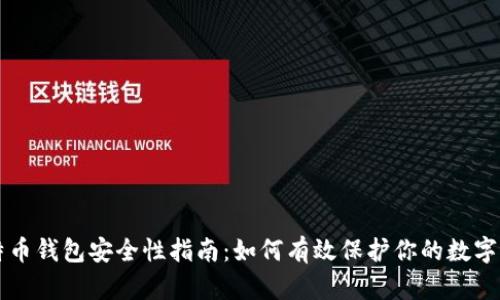 比特币钱包安全性指南：如何有效保护你的数字资产