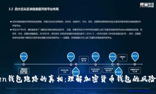 云端Token钱包跑路的真相：理解加密货币钱包的风险与安全性
