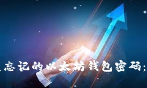 如何恢复忘记的以太坊钱包密码：全面指南
